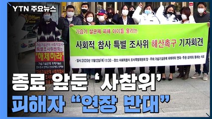 활동 종료 앞둔 '사참위'...가습기 살균제 피해자들 분통 "한 게 뭐 있냐" / YTN