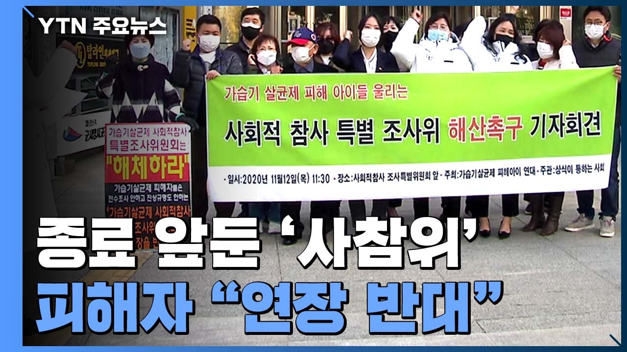 활동 종료 앞둔 '사참위'...가습기 살균제 피해자들 분통 "한 게 뭐 있냐" / YTN