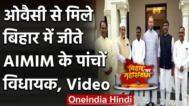 Asaduddin Owaisi से मिले Bihar Election में जीते AIMIM पार्टी के 5 MLA | वनइंडिया हिंदी