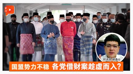 从2021财案 看大马政局演“三国”勾心战