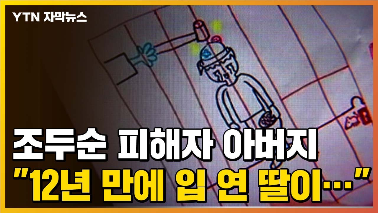 [자막뉴스] "12년 만에 입 연 딸이..." 조두순 피해자 아버지가 털어놓은 이야기...