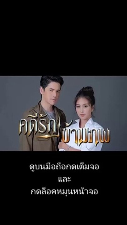 คดีรักข้ามภพ EP.3/1 ตอนที่.3 ย้อนหลัง วันที่ 19 พฤศจิกายน 2563