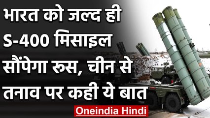 India-China Tension: Russia का बड़ा बयान, भारत को जल्द देगा S-400 | वनइंडिया हिंदी