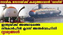 India added one more scorpene class submarine to navy | Oneindia Malayalam