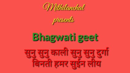 bhagwati song/maithili song/ sangeeta jha/ mithilanchal