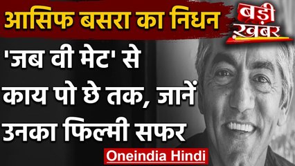Asif Basra Death: Jab We Met से Kya Po Che तक काम कर चुके आसिफ, घर में लगाई फांसी | वनइंडिया हिंदी