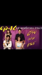 ฝ้ายแกมแพร EP.16 ตอนที่ 16 ย้อนหลัง วันที่ 12 พฤศจิกายน 2563
