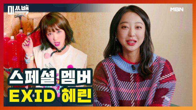 스페셜 멤버, EXID 혜린의 등장