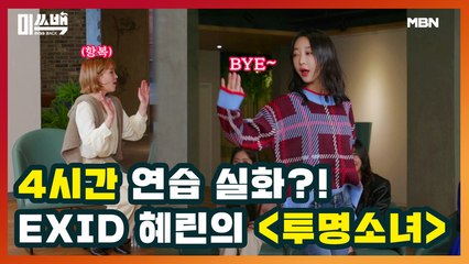 4시간 연습 실화?! EXID 혜린의 [투명소녀]