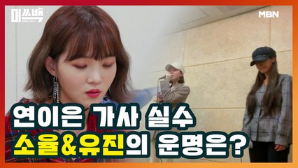연이은 가사 실수! 소율&유진의 듀엣 무대는 과연?