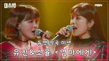 “또 받겠네!“ 소율&유진의 [엄마에게]