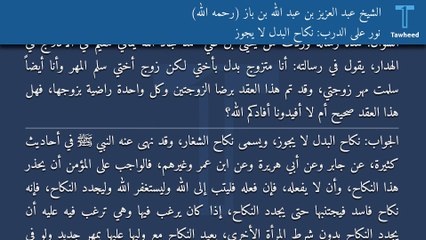نور على الدرب: نكاح البدل لا يجوز - الشيخ عبد العزيز بن عبد الله بن باز (رحمه الله)