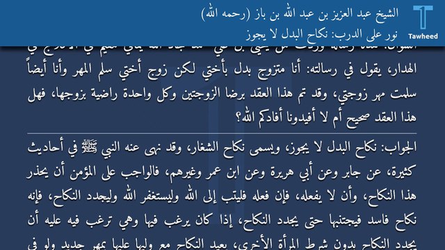 نور على الدرب: نكاح البدل لا يجوز - الشيخ عبد العزيز بن عبد الله بن باز (رحمه الله)