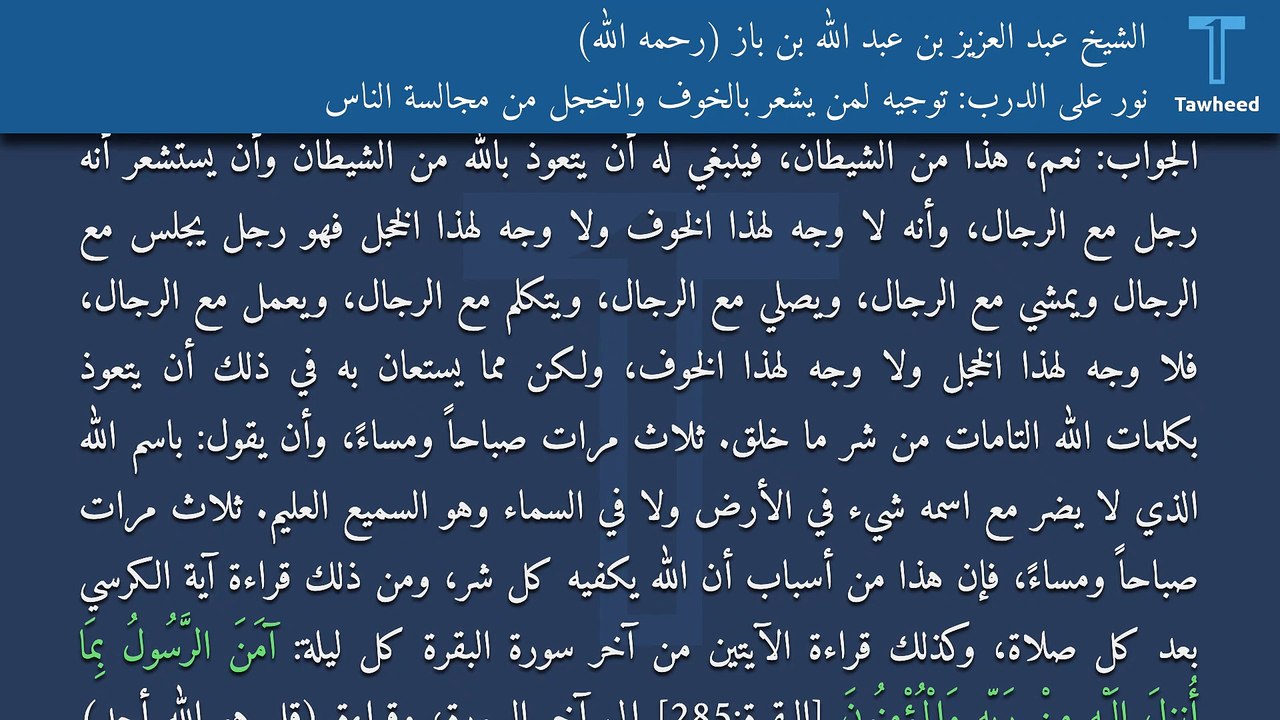 نور على الدرب: توجيه لمن يشعر بالخوف والخجل من مجالسة الناس - الشيخ عبد العزيز بن عبد الله بن باز (رحمه الله)