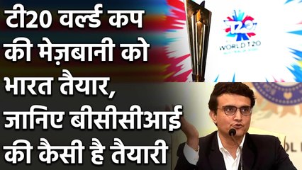ICC T20 World Cup: अगले साल मेज़बानी को तैयार India, Ganguly ने दिया इस बात का भरोसा| Oneindia Sports