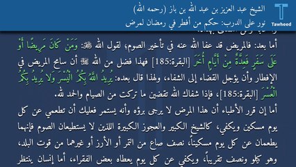 نور على الدرب: حكم من أفطر في رمضان لمرض - الشيخ عبد العزيز بن عبد الله بن باز (رحمه الله)