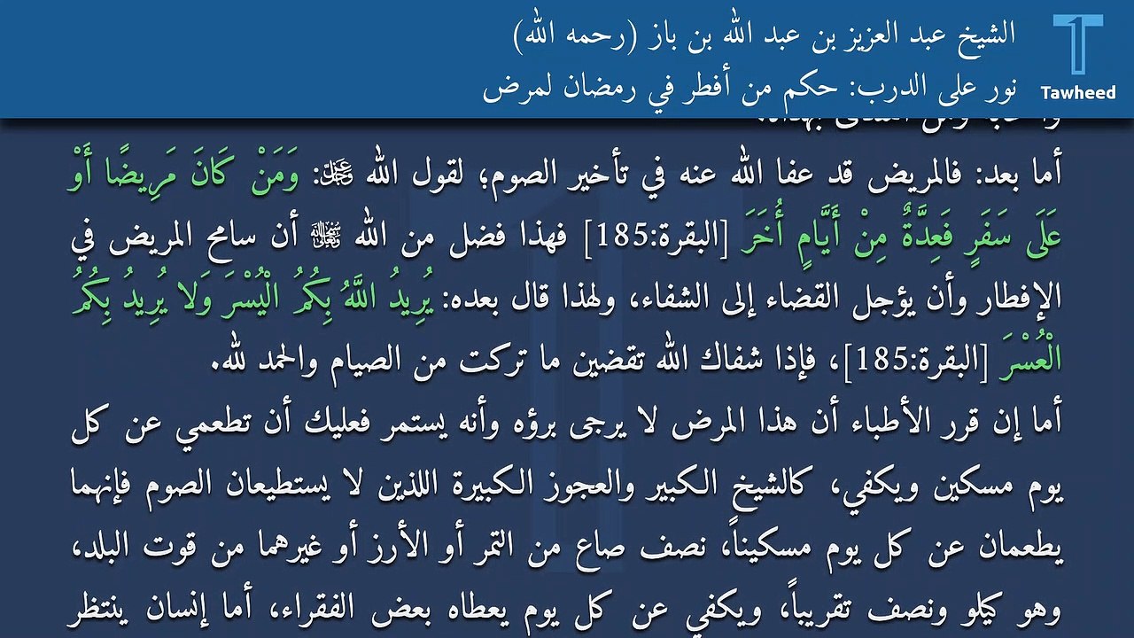 نور على الدرب: حكم من أفطر في رمضان لمرض - الشيخ عبد العزيز بن عبد الله بن باز (رحمه الله)