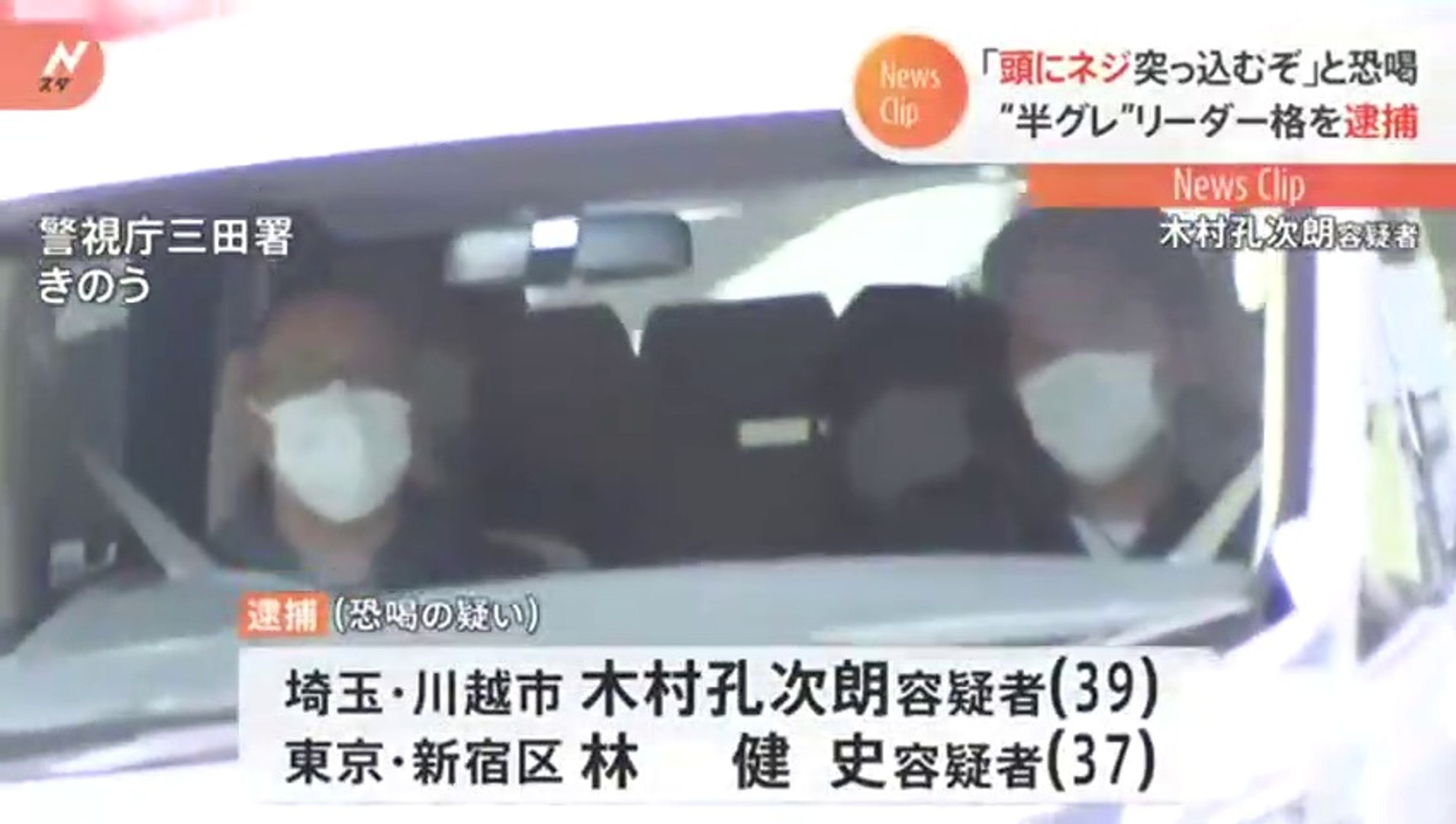 頭にネジ突っ込むぞ 恐喝容疑で半グレ集団 新宿ジャックス のリーダー格の男2人逮捕 動画 Dailymotion