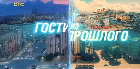 Гости из прошлого - 13 серия (2020) HD комедия смотреть онлайн