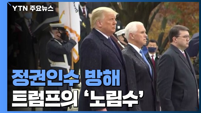 트럼프의 집요한 정권인수 방해...'노림수' 있다 / YTN