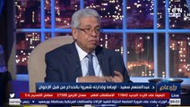 رأي عام | بعد فوزه في الانتخابات.. د.عبد المنعم سعيد يكشف موقف القضية الفلسطينية من سياسة بايدن