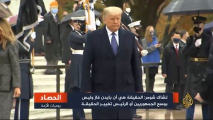 البيت الأبيض يؤكد اتباع قوانين نقل السلطة والديمقراطيون ينددون