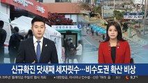 신규확진 닷새째 세자릿수…비수도권 확산 비상