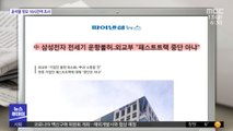 [뉴스 열어보기] 中 삼성전자 전세기 운항불허…외교부 