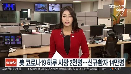미국 코로나19 하루 사망 2천명·신규환자 14만명