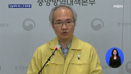 아슬아슬한 사회적 거리두기 1단계…오늘부터 마스크 착용 의무화