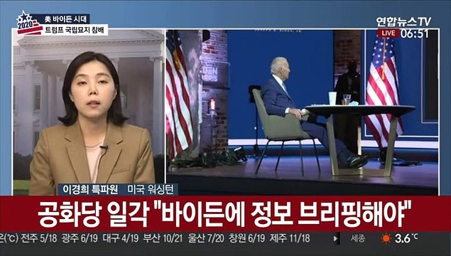 정보브리핑 못 받는 바이든…'안보 공백' 우려 목소리