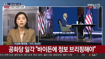 정보브리핑 못 받는 바이든…'안보 공백' 우려 목소리