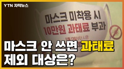 [자막뉴스] 오늘부터 마스크 안쓰면 '과태료'...제외 대상은? / YTN