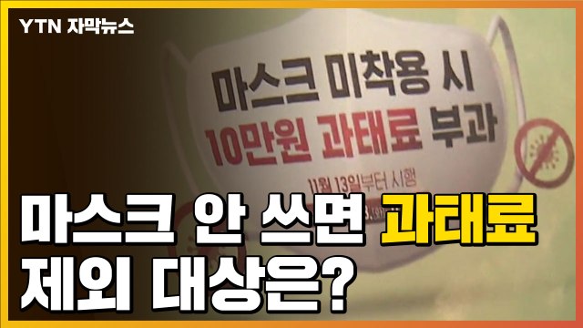 [자막뉴스] 오늘부터 마스크 안쓰면 '과태료'...제외 대상은? / YTN