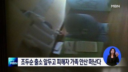 조두순 출소 앞두고 피해자 가족 안산 떠난다