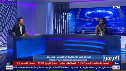 البريمو | تعليقات إبراهيم سعيد في فقرة صورة وتعليق.. مهمة شوقى غريب وحسام البدري صعبة