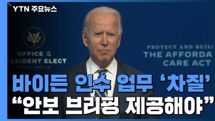 바이든 인수 업무 '차질'..."안보 브리핑 제공해야" / YTN
