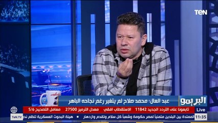 البريمو | رضا عبد العال: محمد صلاح ماتغيرش رغم نجاحه الكبير .. اللاعيبة اللي بتتغير بتبقى "شبع بعد جوع