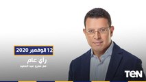رأي عام حوار خاص مع الدكتور عبد المنعم سعيد المفكر السياسي حلقة الخميس 12-11-2020