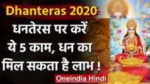 Dhanteras 2020: धनतेरस के दिन जरूर कर लें ये 5 काम, धन-धान्य से भर जाएगा भंडार | वनइंडिया हिंदी