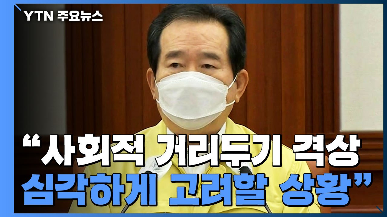 [현장영상] 정세균 "사회적 거리두기 격상 심각하게 고려할 상황" / YTN
