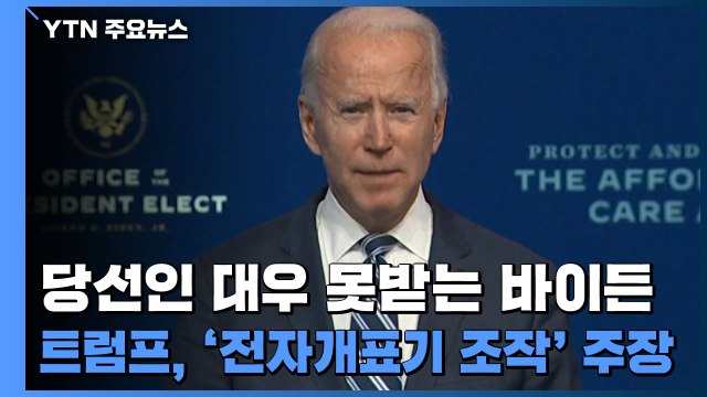 당선인 대우 못받는 바이든...트럼프, '전자개표기 조작' 주장 / YTN