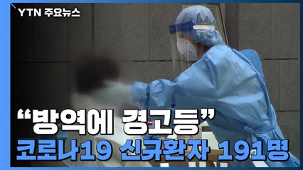 "방역에 경고등"...코로나19 신규환자 191명 / YTN