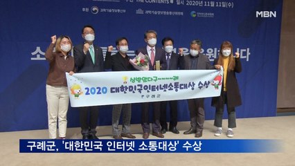 전남 구례군, 비대면 소통 으뜸…'대한민국 인터넷 소통대상' 수상