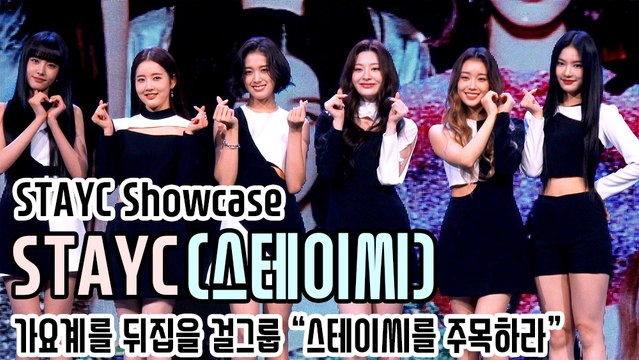 [TOP영상] STAYC(스테이씨), 가요계를 뒤집을 걸그룹 “스테이씨를 주목하라”(201112 STAYC showcase)