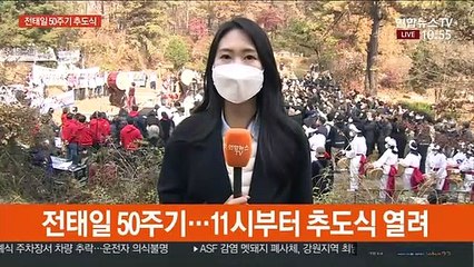 전태일 50주기 추도식…"열사 정신 계승"