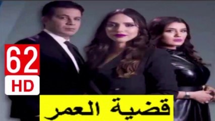 62  سلسلة  قضية  العمر -  الحلقة