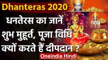 Dhanteras 2020: आज है धनतेरस,जानें शुभ मुहुर्त, पूजा विधि और महत्व ? | धनतेरस 2020 | वनइंडिया हिंदी