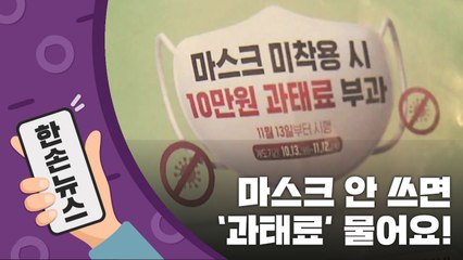[15초뉴스] 오늘부터 마스크 안쓰면 '과태료'...잊지 마세요! / YTN