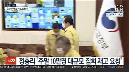 정총리 "주말 10만명 대규모 집회 재고 요청"